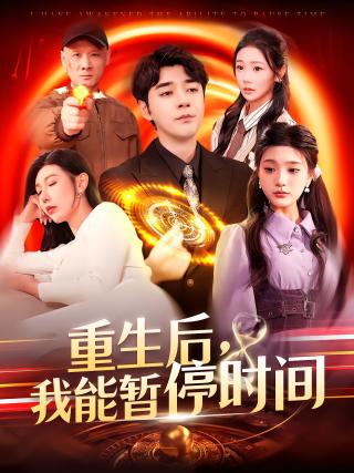 短剧重生后，我能暂停时间海报