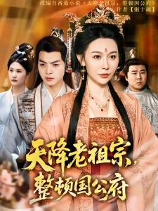 短剧天降老祖宗，整顿国公府海报