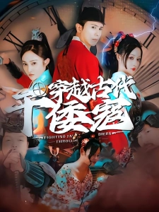 短剧穿越古代干倭寇海报