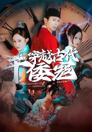 短剧穿越古代干倭寇海报