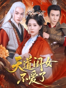 短剧天道闺女不爱了海报