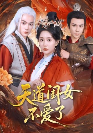 短剧天道闺女不爱了海报