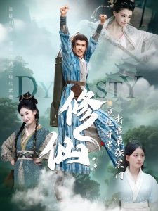 短剧修仙：重生异界打造最强宗门海报