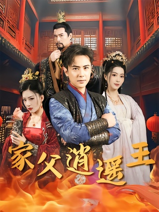 短剧家父逍遥王海报