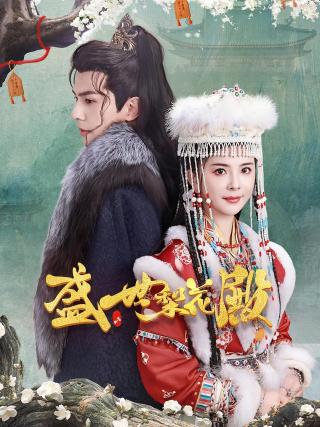 短剧盛世梨花殿海报