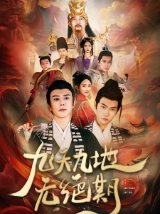 短剧九天九地无绝期海报