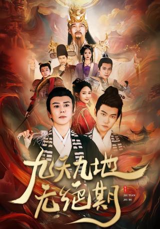 短剧九天九地无绝期海报