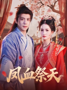 短剧凤血祭天海报