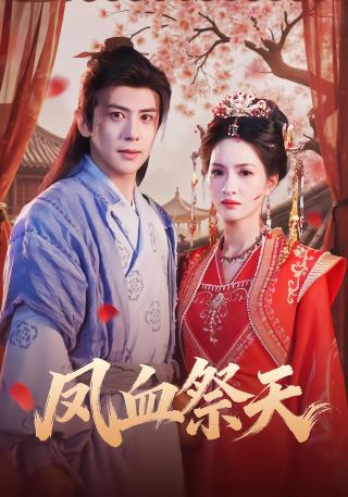 短剧凤血祭天海报