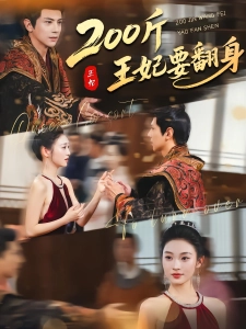 短剧200斤王妃要翻身海报