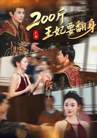 短剧200斤王妃要翻身海报