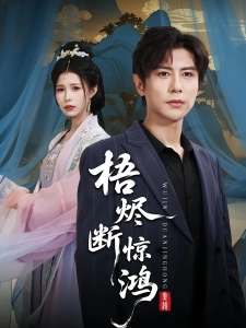 短剧梧烬断惊鸿海报