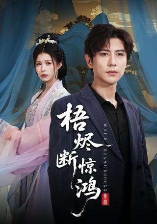 短剧梧烬断惊鸿海报