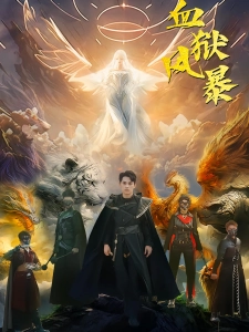 短剧血狱风暴海报