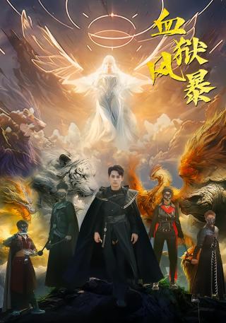 短剧血狱风暴海报