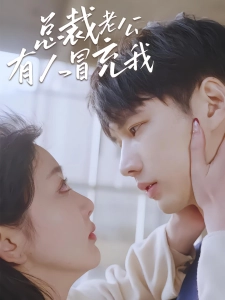 短剧总裁老公有人冒充我海报