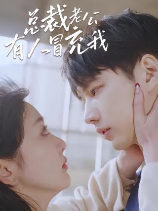 短剧总裁老公有人冒充我海报