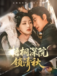 短剧梧桐深院锁清秋海报