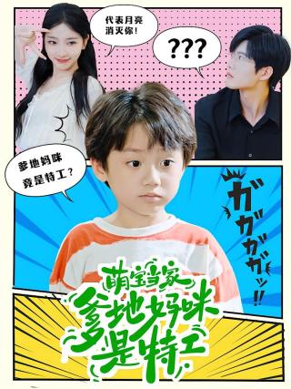 短剧萌宝当家：爹地妈咪是特工海报