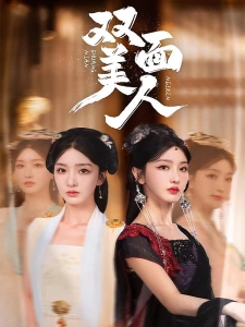 短剧双面美人海报