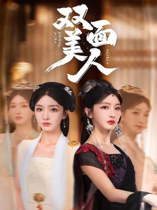 短剧双面美人海报