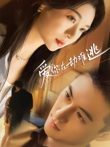 短剧爱你在劫难逃海报