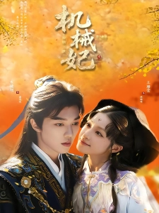 短剧机械妃命锁三世海报