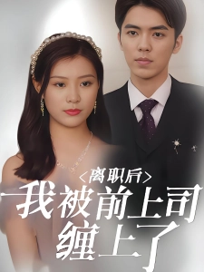 短剧离职后，我被前上司缠上了海报