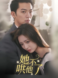 短剧她不哄他了海报