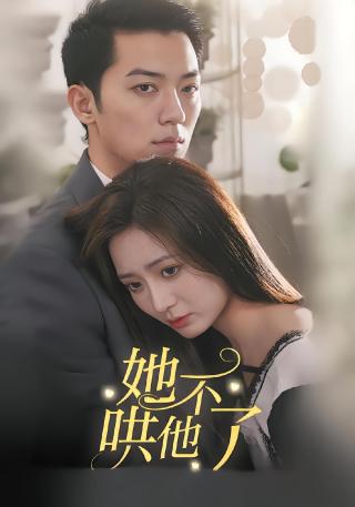 短剧她不哄他了海报