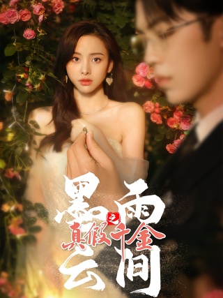 短剧墨雨云间之真假千金海报
