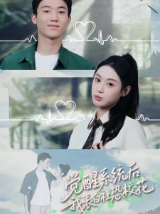 短剧觉醒系统后，我表白社恐校花海报