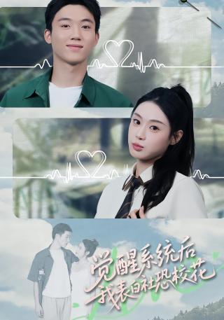 短剧觉醒系统后，我表白社恐校花海报