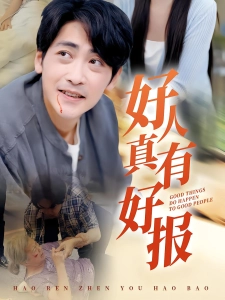短剧好人真有好报海报