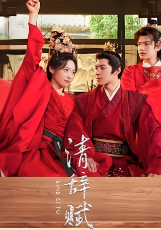 短剧清辞赋海报