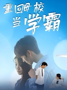 短剧重回母校当学霸海报