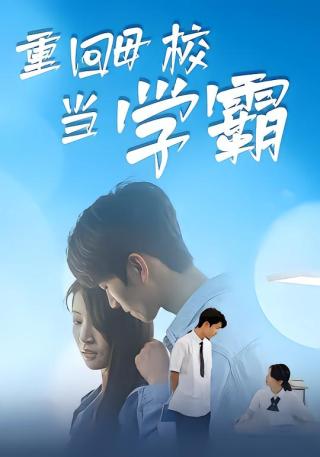 短剧重回母校当学霸海报