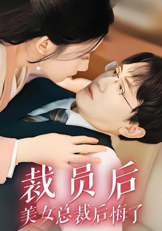 短剧裁员后美女总裁后悔了海报