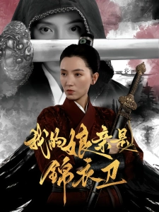 短剧我的娘亲是锦衣卫海报