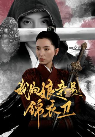 短剧我的娘亲是锦衣卫海报