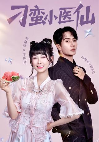 短剧刁蛮小医仙海报
