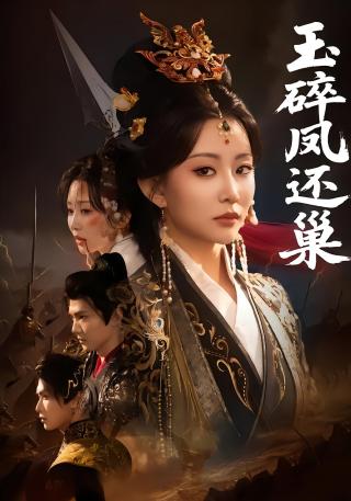 短剧玉碎凤还巢海报