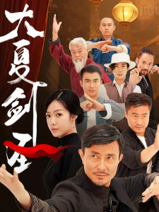 短剧大夏剑圣海报