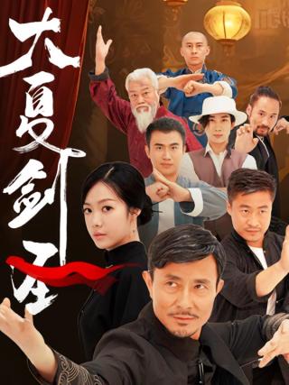 短剧大夏剑圣海报