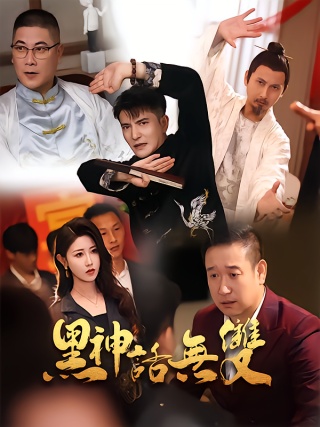 短剧黑神话无双海报