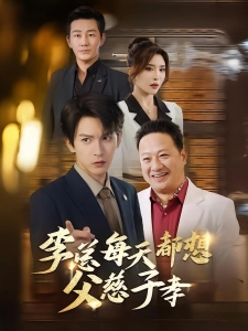 短剧李总每天都想父慈子孝海报