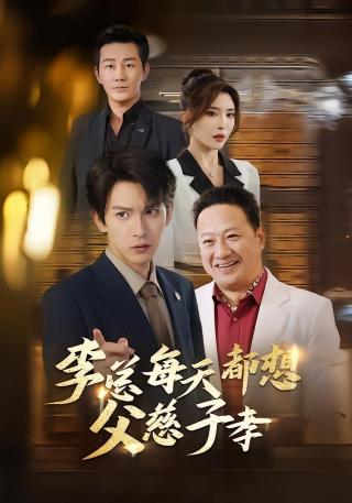 短剧李总每天都想父慈子孝海报
