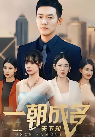 短剧一朝成名天下知海报