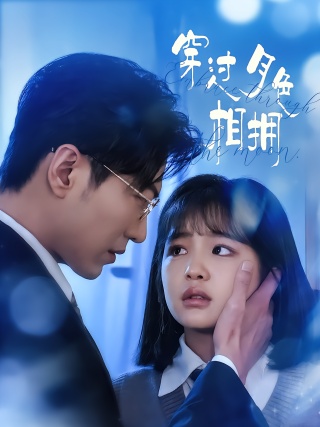 短剧穿过月色相拥海报