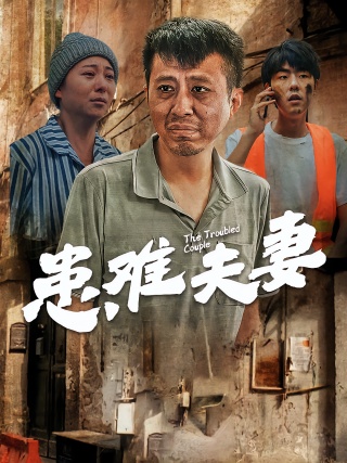 短剧患难夫妻海报